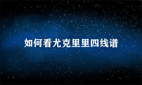如何看尤克里里四线谱