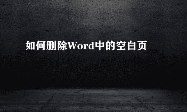 如何删除Word中的空白页