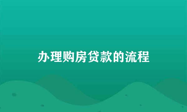 办理购房贷款的流程