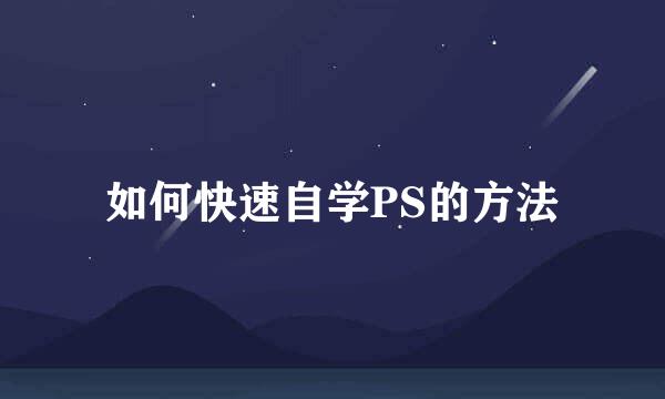 如何快速自学PS的方法