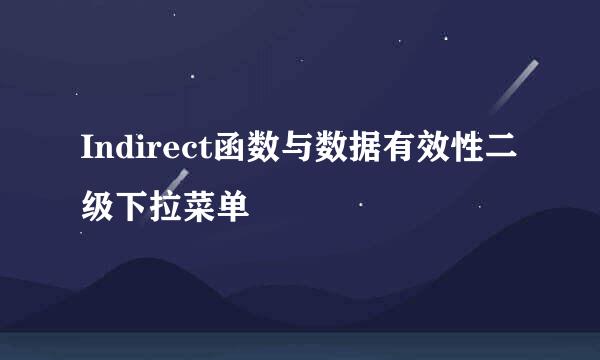 Indirect函数与数据有效性二级下拉菜单