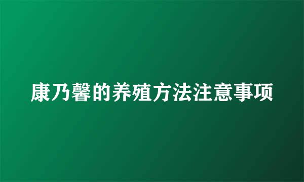 康乃馨的养殖方法注意事项