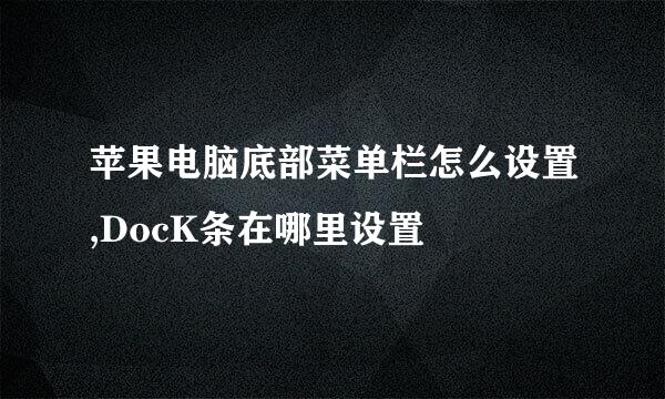 苹果电脑底部菜单栏怎么设置,DocK条在哪里设置
