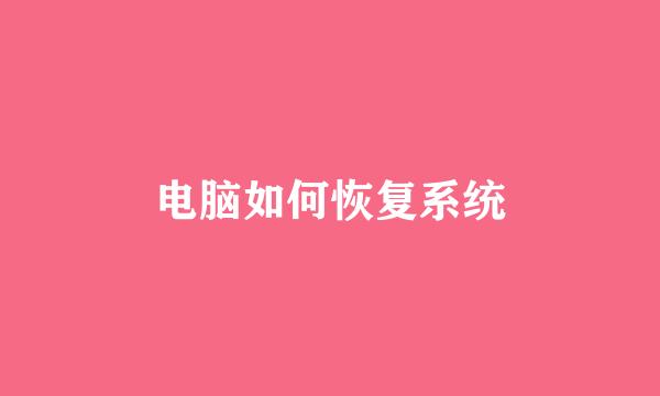 电脑如何恢复系统