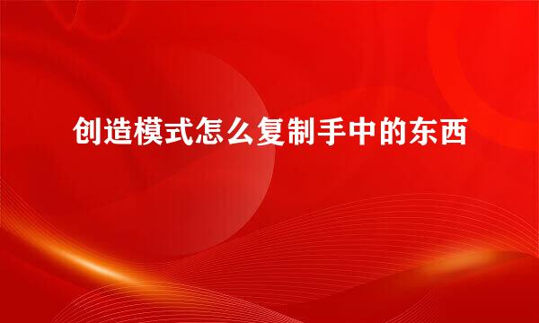 创造模式怎么复制手中的东西