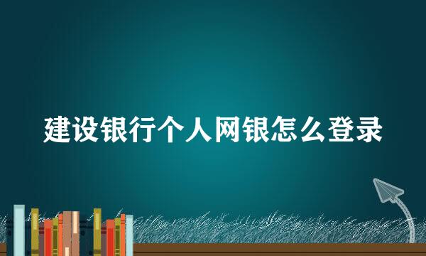 建设银行个人网银怎么登录