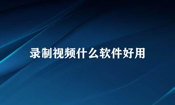 录制视频什么软件好用