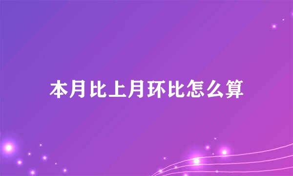 本月比上月环比怎么算