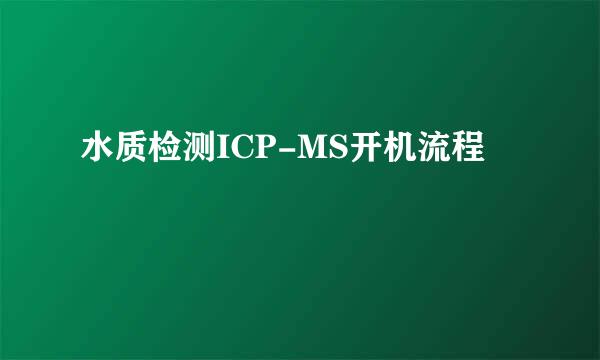 水质检测ICP-MS开机流程