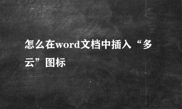 怎么在word文档中插入“多云”图标