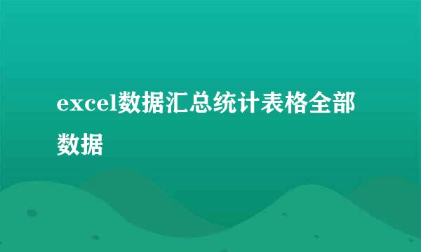 excel数据汇总统计表格全部数据