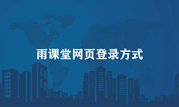 雨课堂网页登录方式