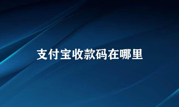 支付宝收款码在哪里