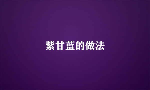 紫甘蓝的做法
