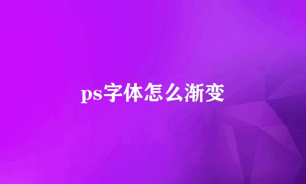 ps字体怎么渐变