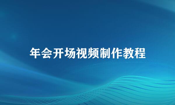 年会开场视频制作教程