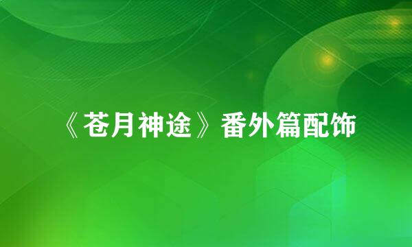 《苍月神途》番外篇配饰