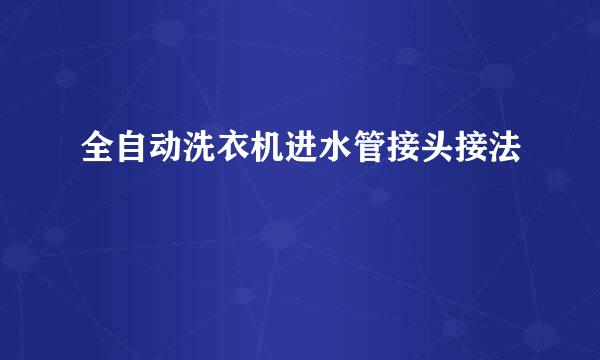 全自动洗衣机进水管接头接法