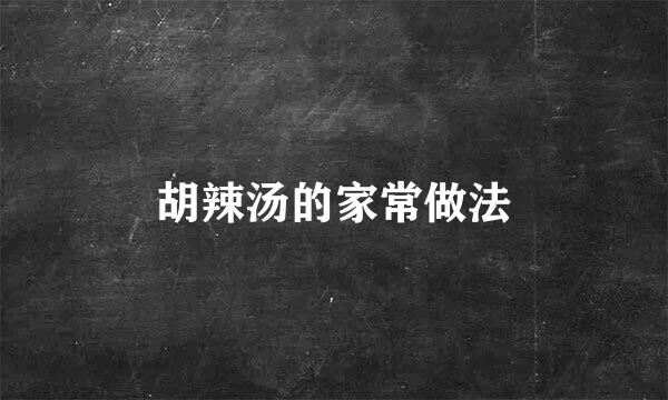 胡辣汤的家常做法