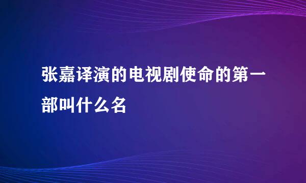 张嘉译演的电视剧使命的第一部叫什么名