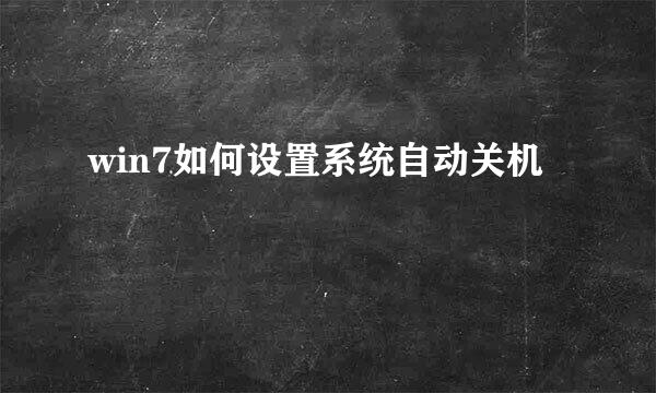 win7如何设置系统自动关机