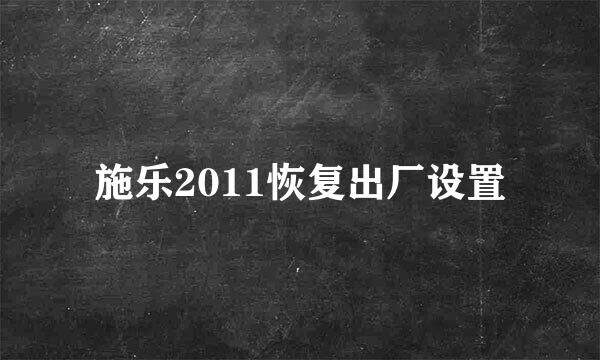 施乐2011恢复出厂设置