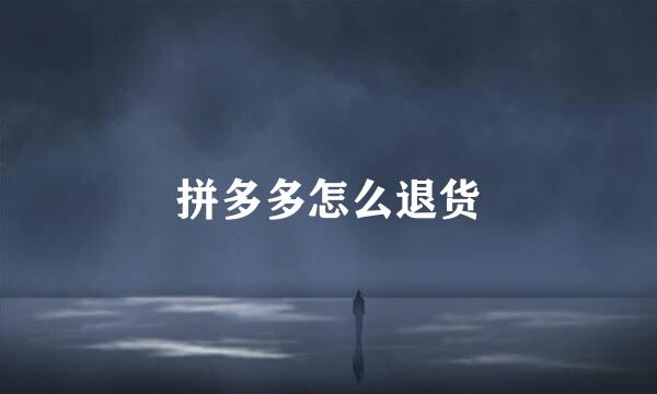 拼多多怎么退货