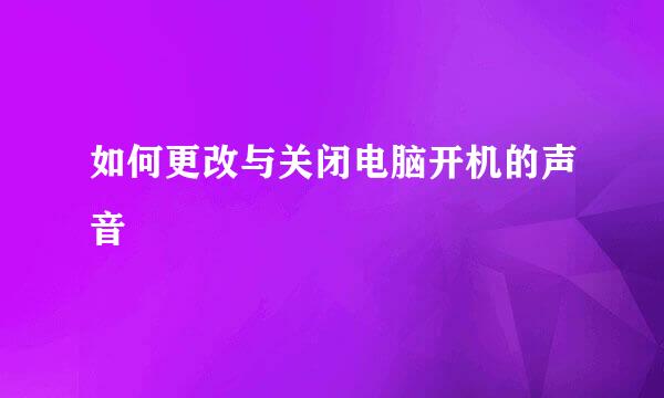 如何更改与关闭电脑开机的声音