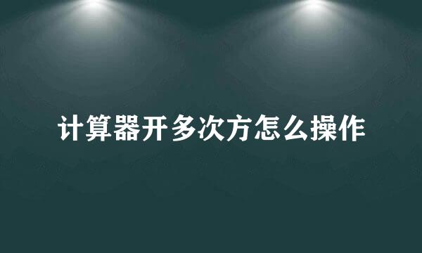 计算器开多次方怎么操作