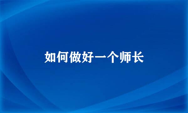 如何做好一个师长
