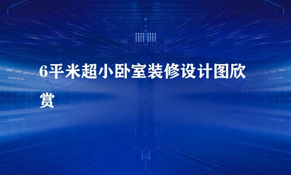 6平米超小卧室装修设计图欣赏