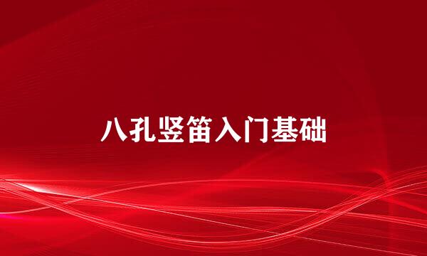 八孔竖笛入门基础