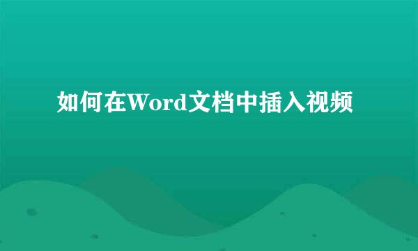 如何在Word文档中插入视频