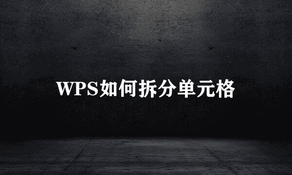 WPS如何拆分单元格