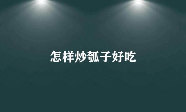 怎样炒瓠子好吃