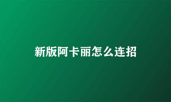 新版阿卡丽怎么连招