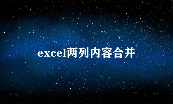 excel两列内容合并