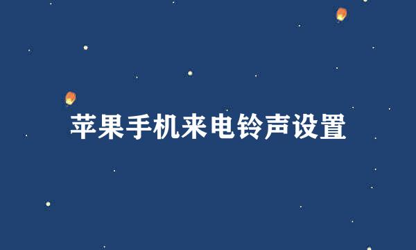 苹果手机来电铃声设置