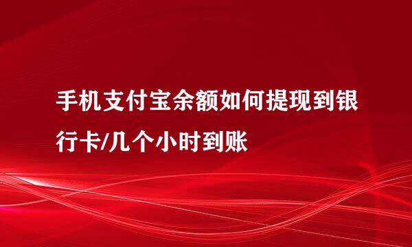 手机支付宝余额如何提现到银行卡/几个小时到账