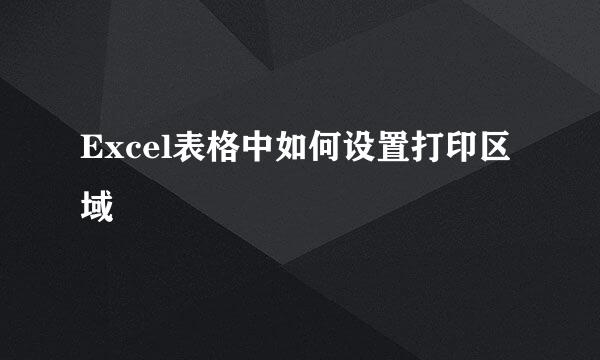 Excel表格中如何设置打印区域
