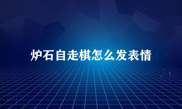 炉石自走棋怎么发表情