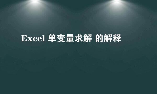 Excel 单变量求解 的解释