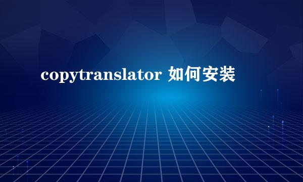 copytranslator 如何安装