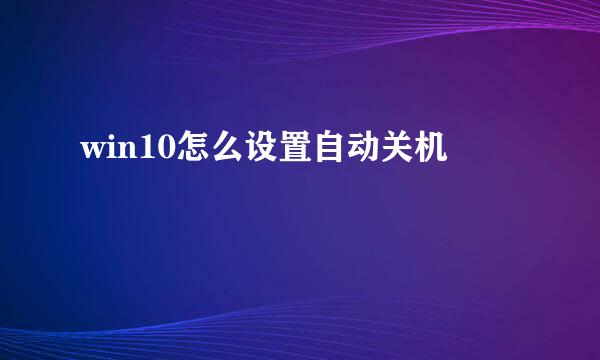 win10怎么设置自动关机