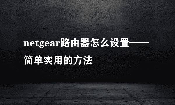 netgear路由器怎么设置——简单实用的方法