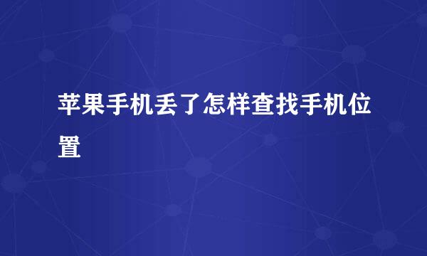 苹果手机丢了怎样查找手机位置