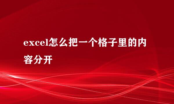 excel怎么把一个格子里的内容分开