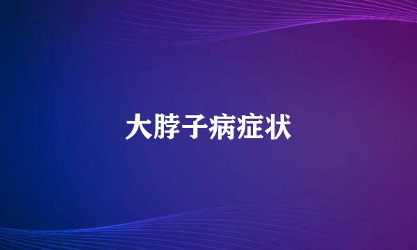 大脖子病症状
