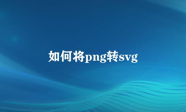 如何将png转svg