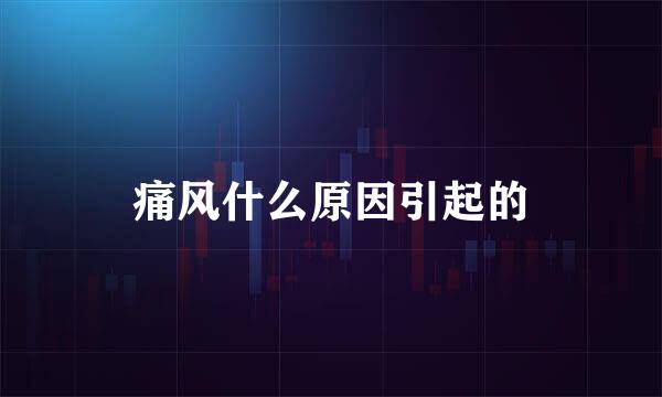痛风什么原因引起的